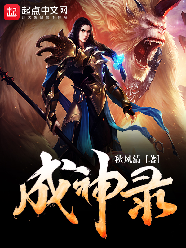成神录