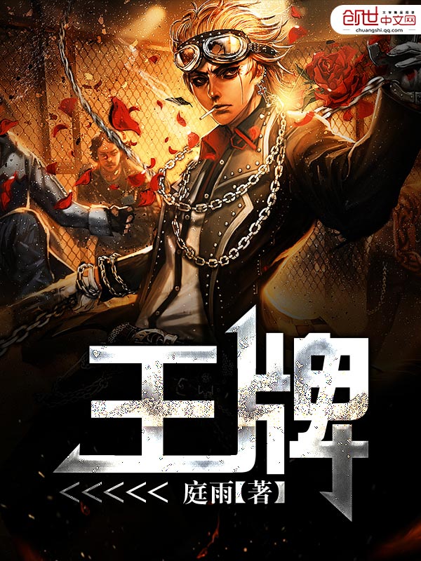 王牌
