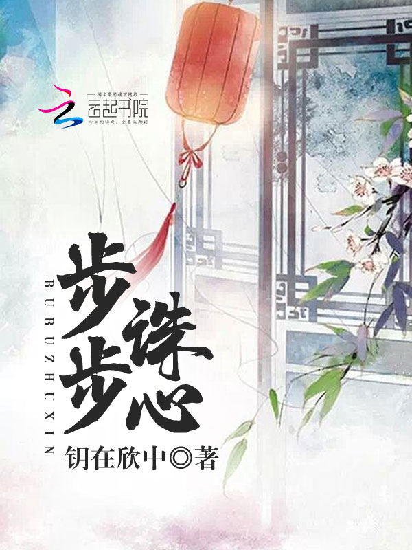 步步诛心