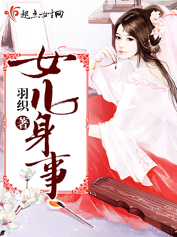女儿身事