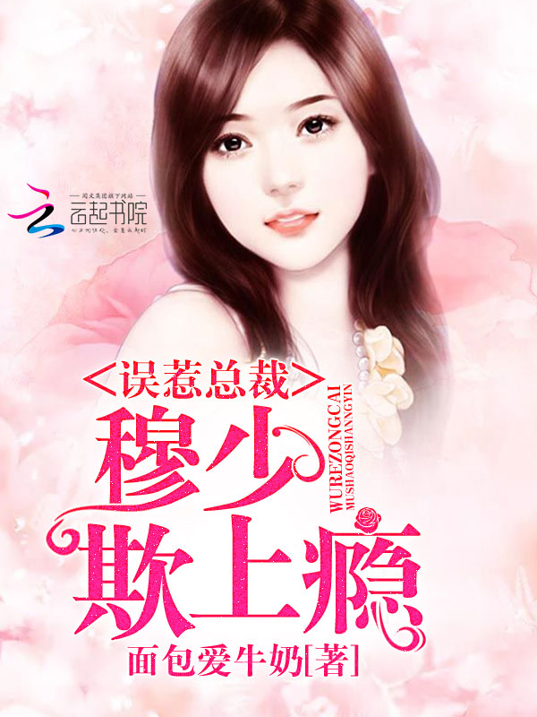 误惹总裁:穆少,欺上瘾