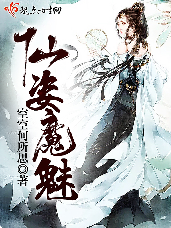 仙姿魔魅
