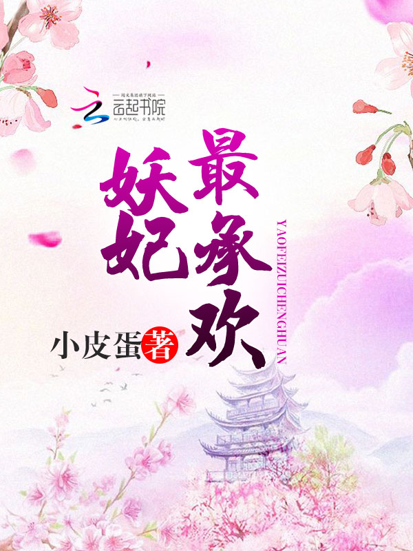 妖妃最承欢