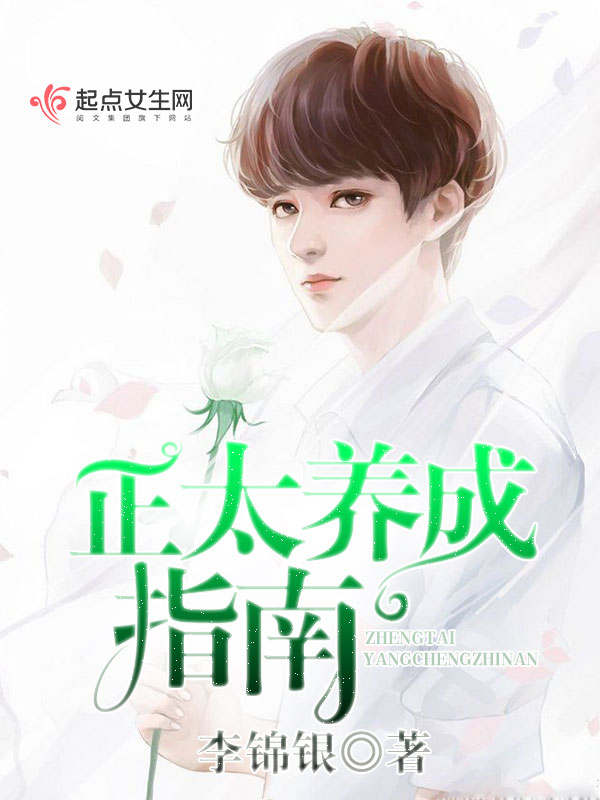 正太养成指南