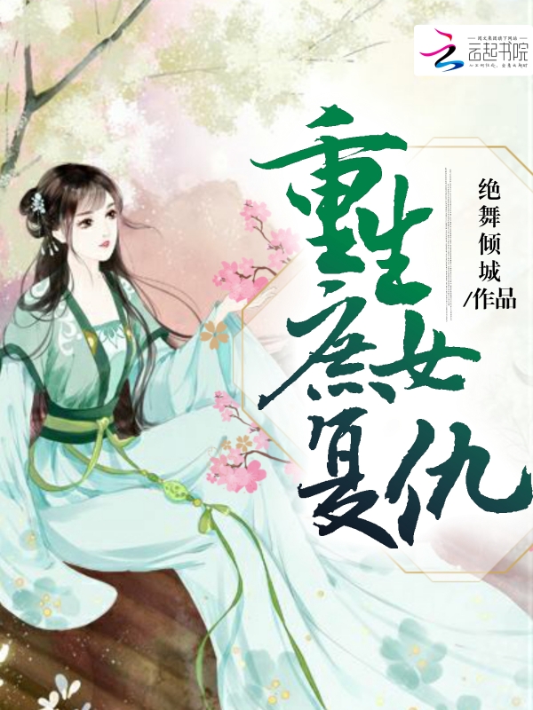 重生庶女复仇