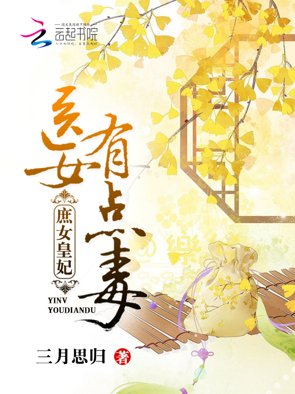 庶女皇妃:医女有点毒