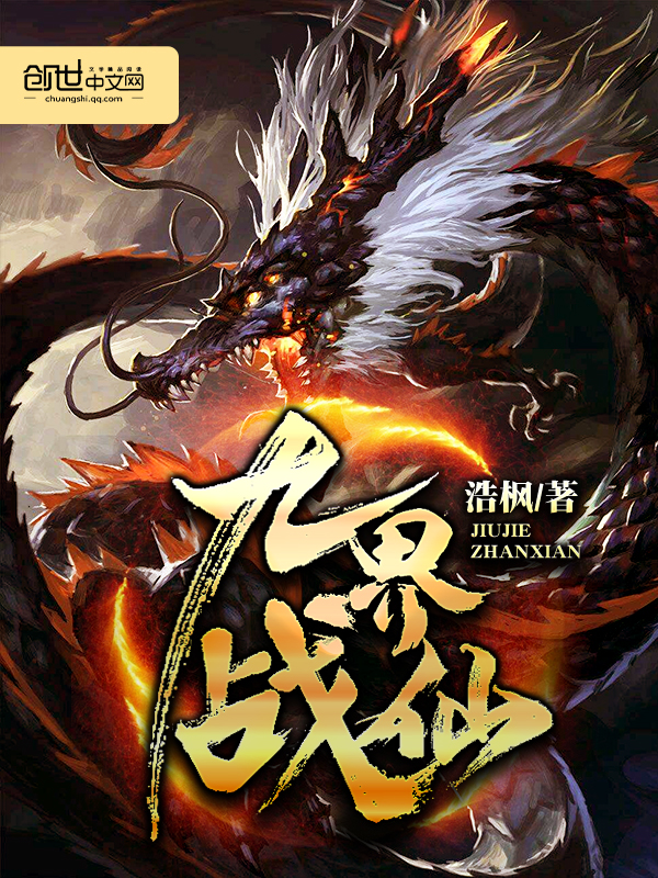 九界战仙