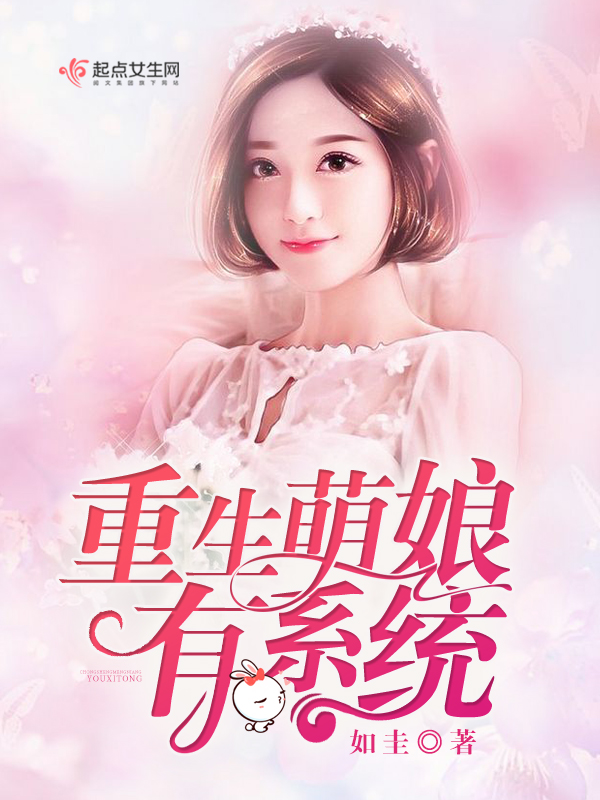 重生萌娘有系统