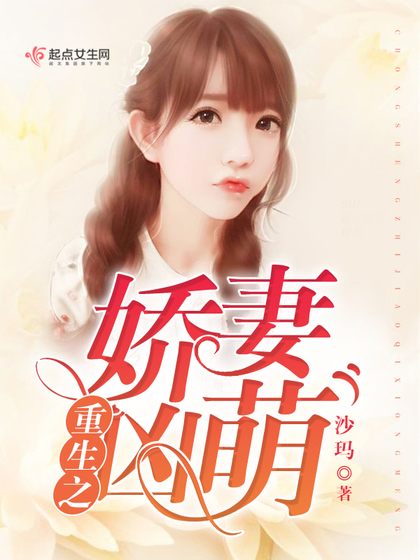重生之娇妻凶萌