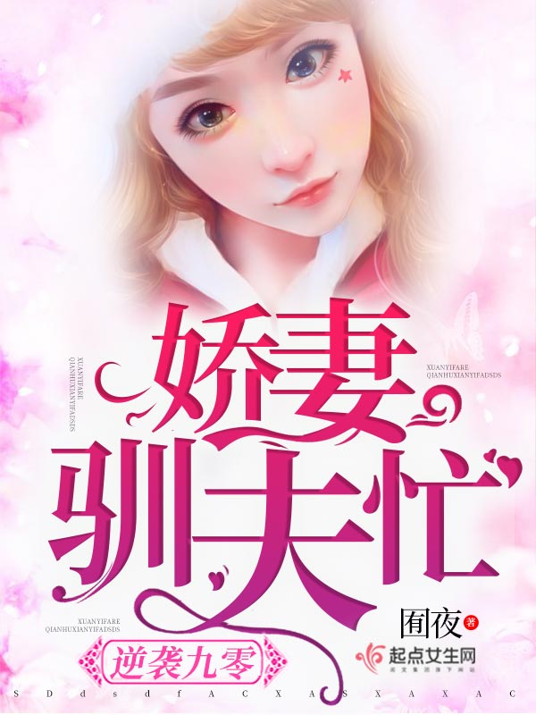 逆袭九零娇妻驯夫忙