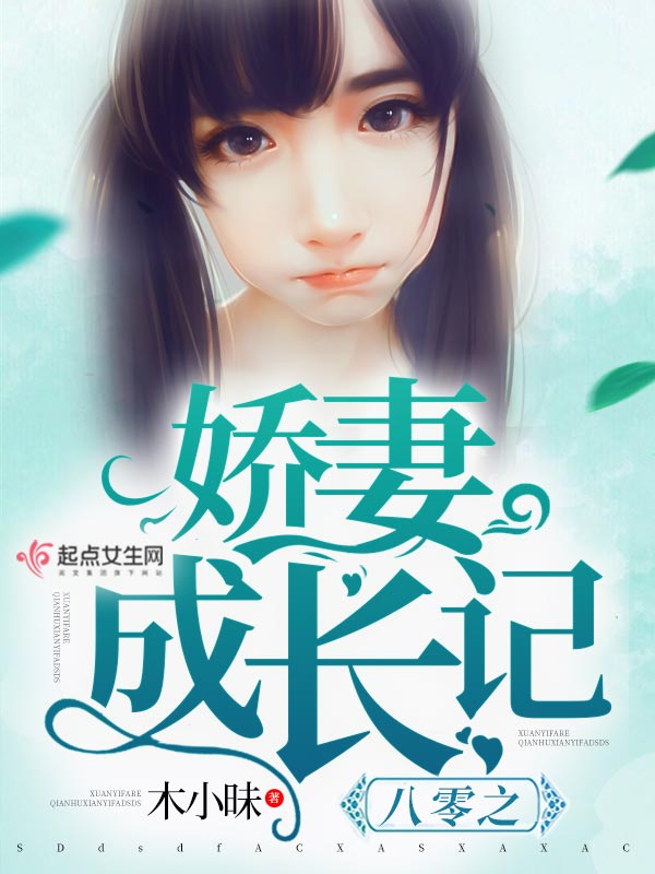 八零之娇妻成长记