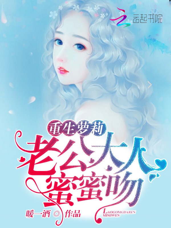 重生甜心：老公大人，蜜蜜吻