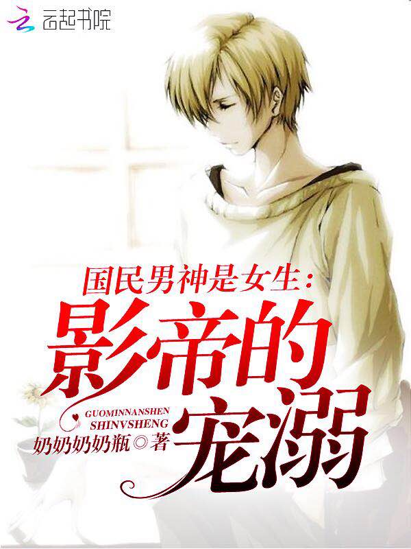 国民男神是女生:影帝的宠溺 封面