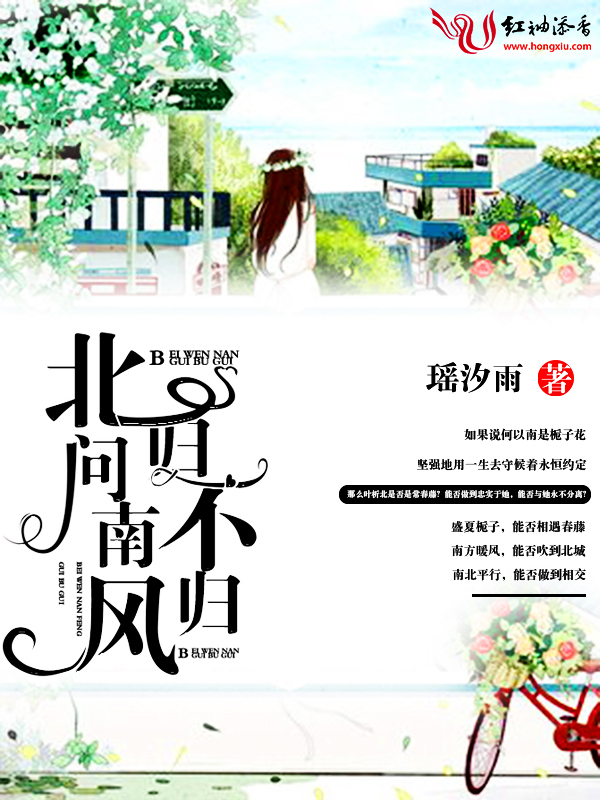 北问南风归不归