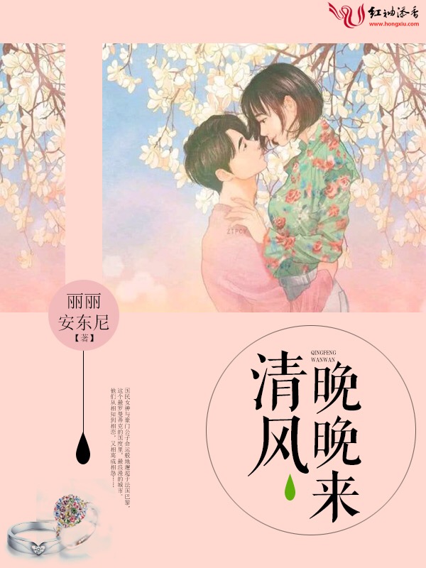 清风晚晚来