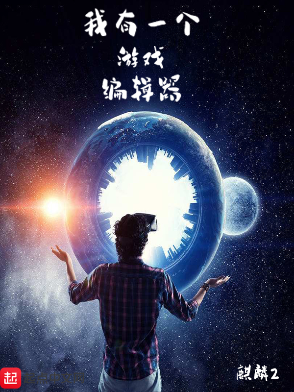 我有一个游戏编辑器 封面