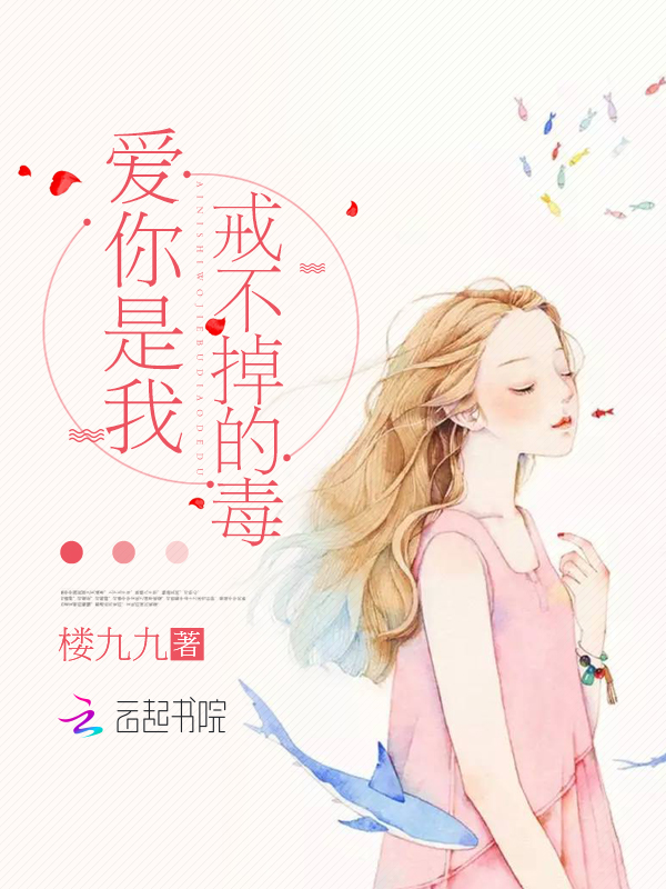 爱你是我戒不掉的毒!
