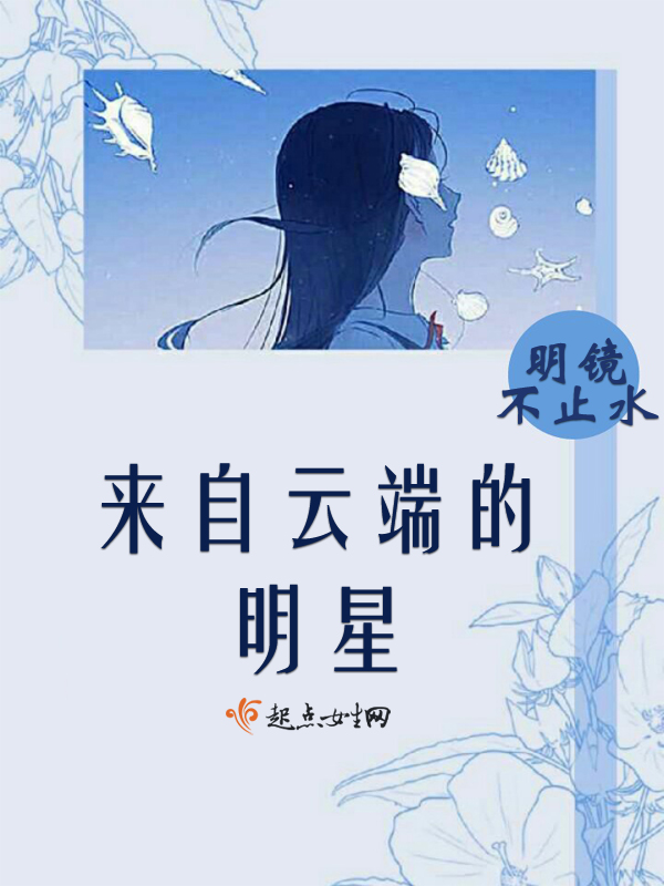来自云端的明星 封面