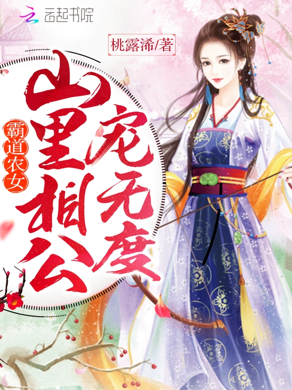 霸道农女来种田