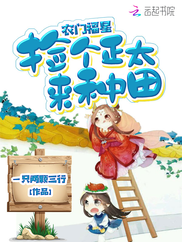 农门福星:捡个正太来种田