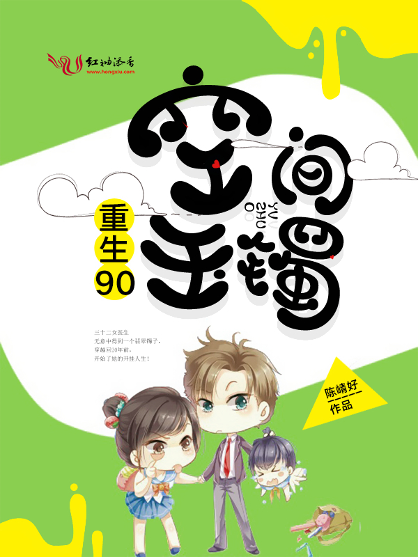 重生90空间玉镯 封面