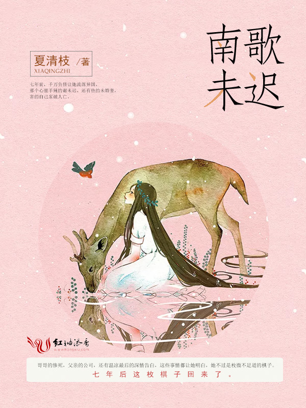 南歌未迟