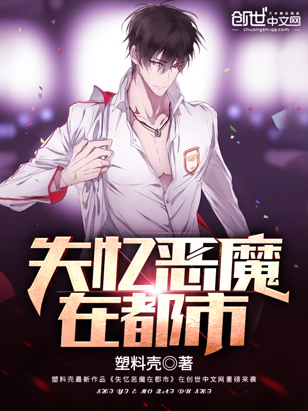 失忆恶魔在都市 封面
