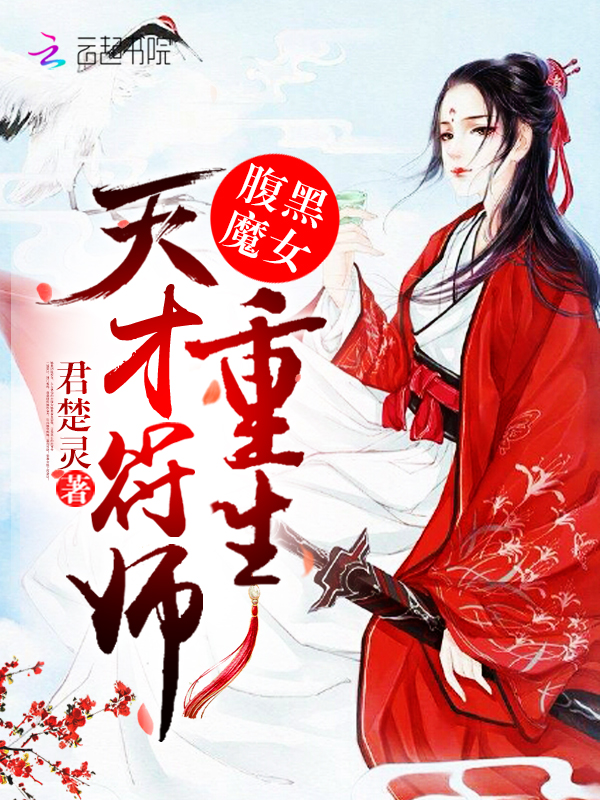 腹黑魔女:重生天才符师