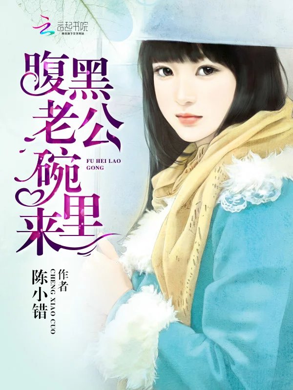 腹黑老公,碗里来