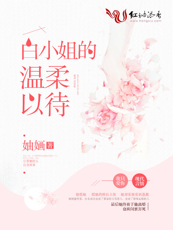 白小姐的温柔以待