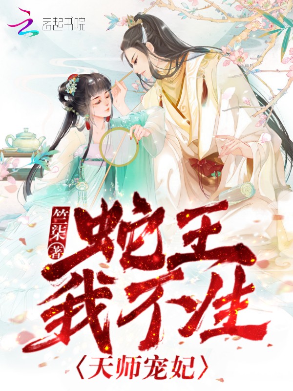 天师宠妃:蛇王,我不生!