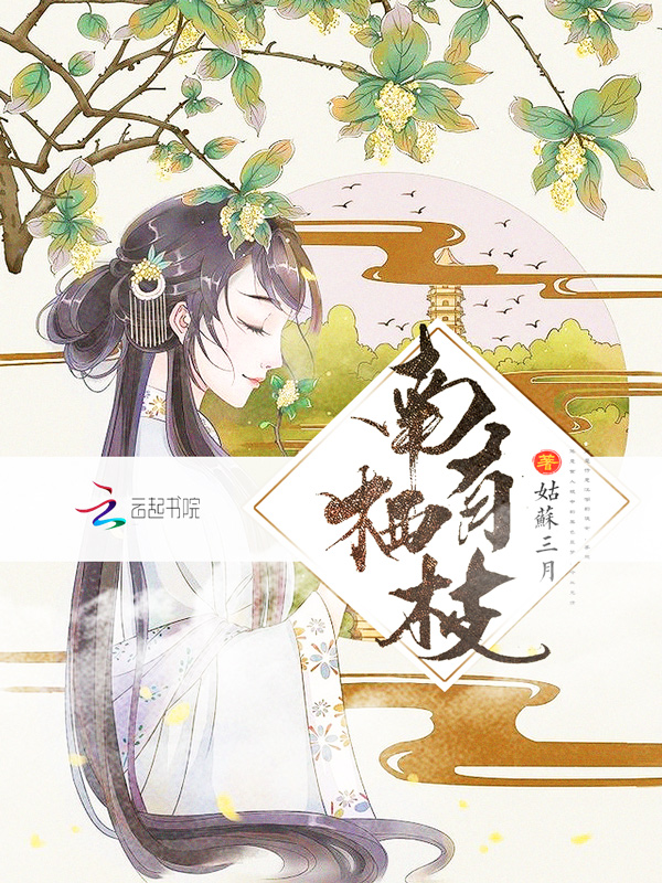 南有栖枝