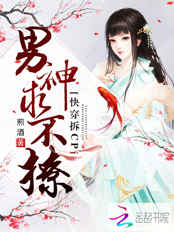 快穿拆cp:男神求不撩