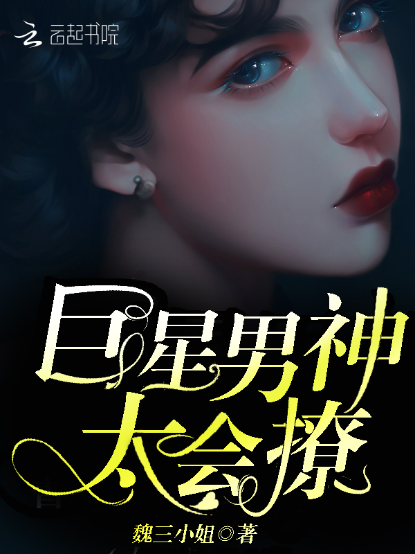 巨星男神,太会撩