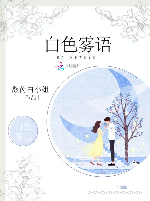 白色雾语