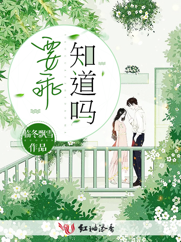 要乖,知道吗