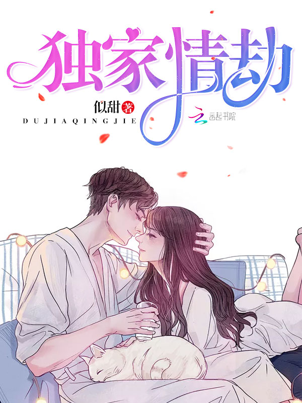 独家情劫