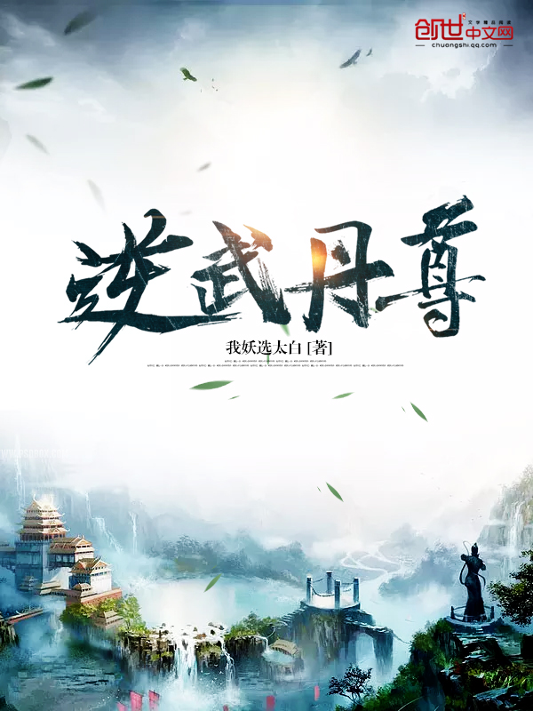 逆武丹尊 封面