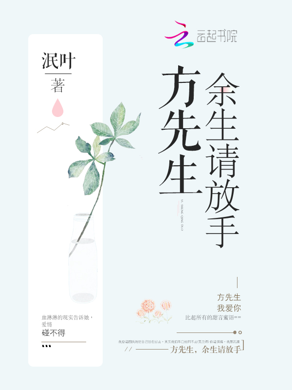 方先生余生请放手