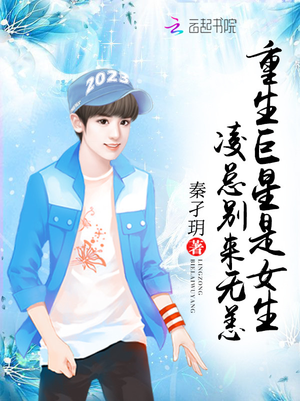重生巨星是女生：凌总别来无恙