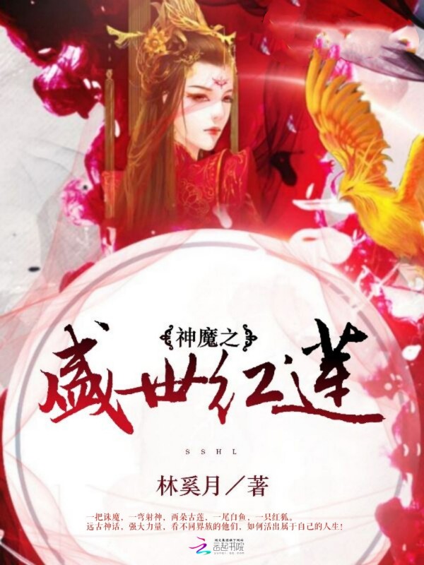 神魔之盛世红莲