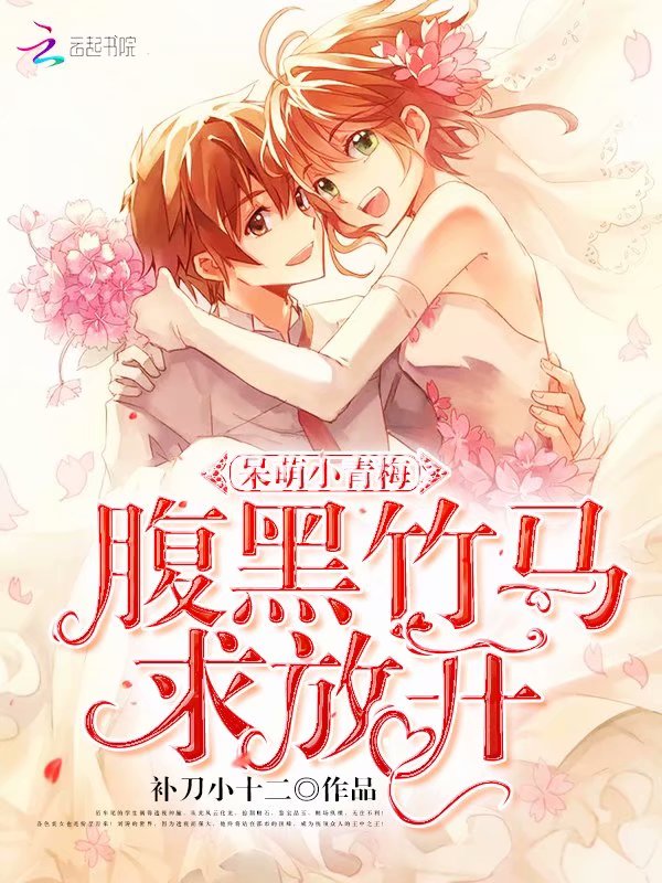 呆萌小青梅，腹黑竹马求放开