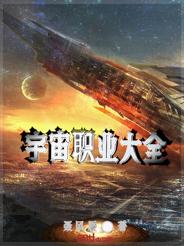 宇宙职业大全