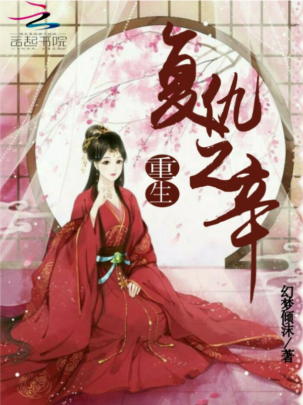 重生之清仇小姐