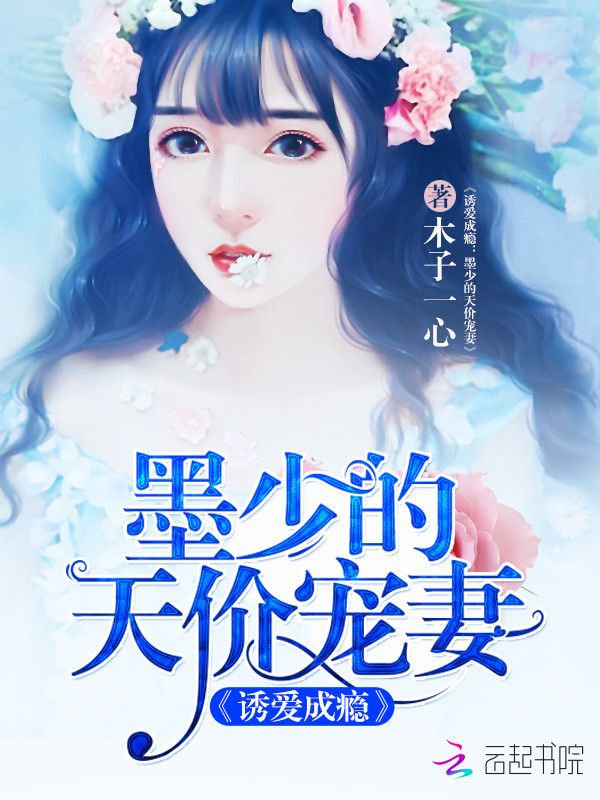 墨少的天价宠妻