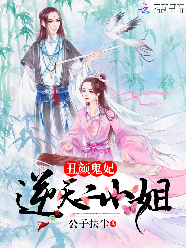丑颜鬼妃:逆天二小姐