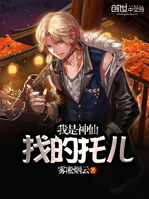 我是神仙找的托儿