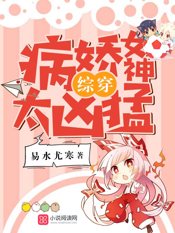 综穿之病娇女神太凶猛