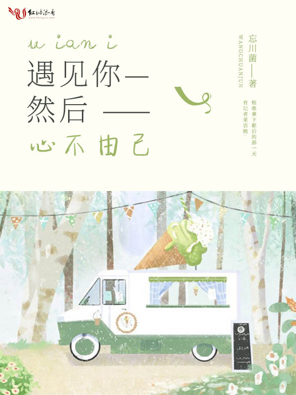 遇见你,然后心不由己