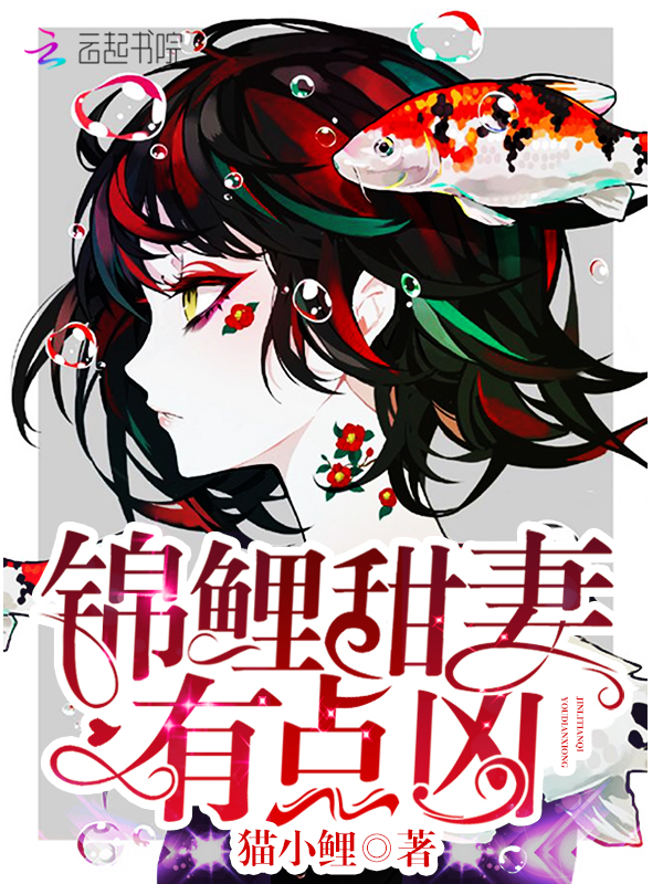 锦鲤甜妻有点凶